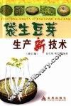 袋生豆芽生产新技术 封面