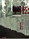红松人工林培育技术 封面