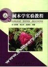 树木学实验教程 封面