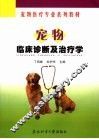 宠物临床诊断及治疗学 封面