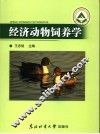 经济动物饲养学 封面