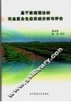 基于能值理论的农业复合生态系统分析与评价 封面
