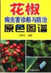 花椒病虫害诊断与防治原色图谱 封面