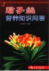 君子兰莳养知识问答 封面