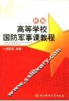 新编高等学校国防军事课教程 封面