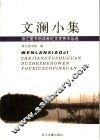 文澜小集  浙江图书馆读者征文优秀作品选 封面