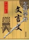 怎样学好文言文 封面