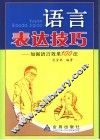 语言表达技巧  加强语言效果100法 封面