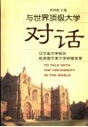 与世界顶级大学对话  辽宁省大学校长赴英国牛津大学研修班资料汇编 封面
