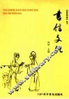 书信文化 封面