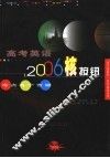 高考英语2006核按钮·考点各个击破 封面