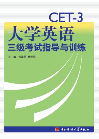 大学英语三级考试指导与训练 封面