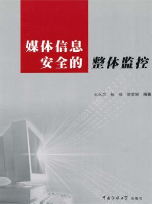 媒体信息安全的整体监控 封面