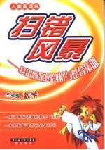 扫错风暴  易错题案例剖析与整合集训  数学  三年级 封面