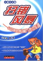 扫错风暴  易错题案例剖析与整合集训  数学．六年级 封面