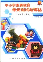 中小学素质教育单元测试与评估  芩溪版  小学一年级 封面