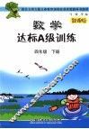 数学达标A级训练 四年级  下 封面