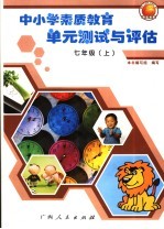 中小学素质教育单元测试与评估  初中一年级  芩溪版 封面