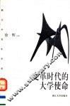 变革时代的大学使命 封面