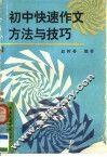 初中快速作文方法与技巧 封面