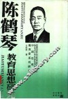 陈鹤琴教育思想研究 封面