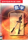 初中毕业班考试复习指南  数学  第3版 封面