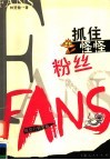抓住怪怪粉丝  视觉行销策略 封面