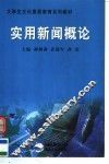 实用新闻概论 封面