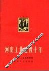 河南工业建设十年 封面