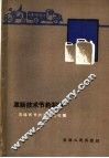 革新技术节约石油  吉林省节约石油经验辑 封面
