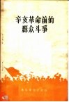 辛亥革命前的群众斗争 封面