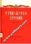 学习党的八届六中全会文件参考资料  第2辑 封面