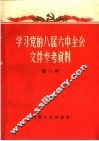 学习党的八届六中全会文件参考资料  第3辑 封面