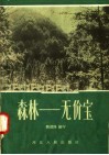 森林-无价宝 封面