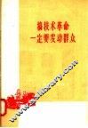 搞技术革命一定要发动群众 封面