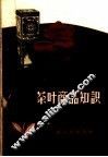茶叶商品知识 封面