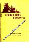 工业交通企业怎样推行和发展“两参一改” 封面