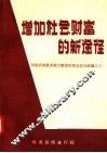 增加社会财富的新途径 封面