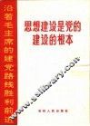 思想建设是党的建设的根本 封面