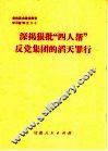 深揭狠批“四人帮”反党集团的滔天罪行 封面