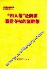 “四人帮”是阴谋篡党夺权的复辟帮 封面