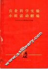 农业科学实验小组活动经验 封面