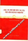 技术革命和文化革命的好榜样  介绍先锋社的经验 封面