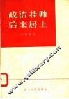 政治挂帅  后来居上 封面