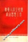 加强人民公社的政治思想工作 封面