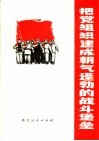 把党组织建成朝气蓬勃的战斗堡垒 封面
