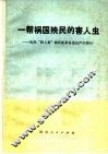 一帮祸国殃民的害人虫  批判“四人帮”破坏抓革命促生产的罪行 封面