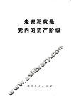走资派就是党内的资产阶级 封面