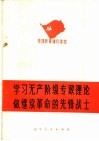 学习无产阶级专政理论做继续革命的先锋战士 封面