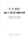 十二个“为什么”揭示了“四人帮”的极右本质 封面